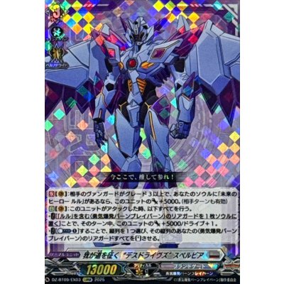 我が道を征くデスドライヴズスペルビア【EXRRR】{DZ-BT09/EX03}《ブラントゲート》