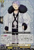 北部魔法隊隊長ヴィアベル【EXC】{DZ-BT11/EX13}《ケテルサンクチュアリ》