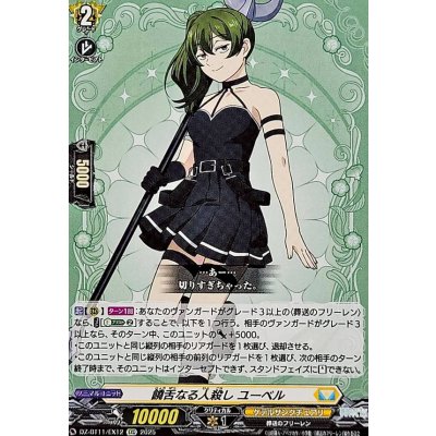 画像1: 饒舌なる人殺しユーベル【EXC】{DZ-BT11/EX12}《ケテルサンクチュアリ》