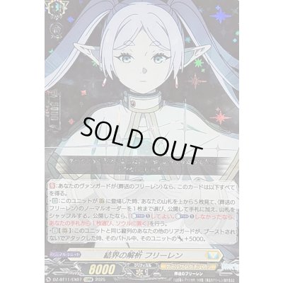 画像1: 〔状態B〕結界の解析フリーレン【EXRRR】{DZ-BT11/EX07}《ケテルサンクチュアリ》