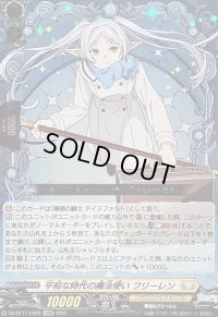 〔状態B〕平和な時代の魔法使いフリーレン【EXRRR】{DZ-BT11/EX05}《ケテルサンクチュアリ》