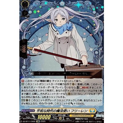 画像1: 平和な時代の魔法使いフリーレン【EXRRR】{DZ-BT11/EX05}《ケテルサンクチュアリ》