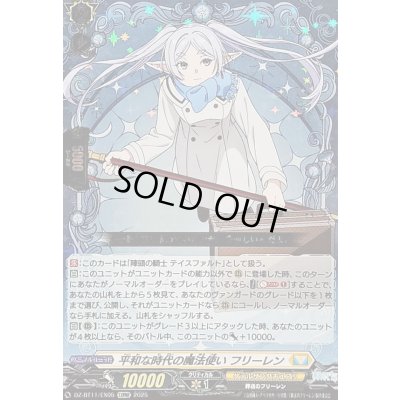 画像1: 〔状態A-〕平和な時代の魔法使いフリーレン【EXRRR】{DZ-BT11/EX05}《ケテルサンクチュアリ》