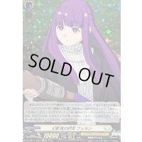 〔状態B〕幻影鬼の討伐フェルン【EXRRR】{DZ-BT11/EX04}《ケテルサンクチュアリ》