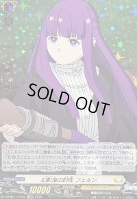 〔状態B〕幻影鬼の討伐フェルン【EXRRR】{DZ-BT11/EX04}《ケテルサンクチュアリ》