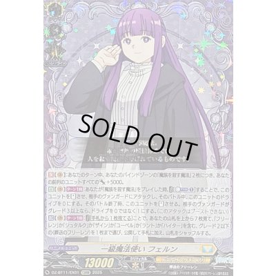 画像1: 〔状態A-〕一級魔法使いフェルン【EXRRR】{DZ-BT11/EX01}《ケテルサンクチュアリ》