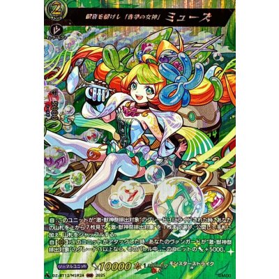 〔状態A-〕歓喜を届けし「音学の女神」ミューズ【MSR】{DZ-BT12/MSR24}《モンスターストライク》