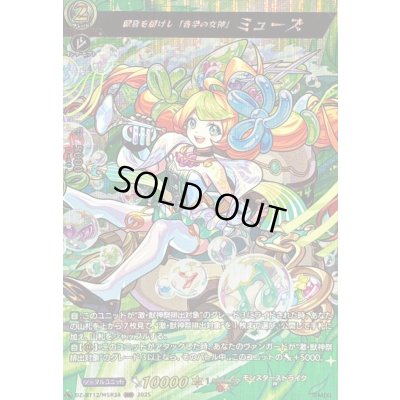 画像1: 〔状態A-〕歓喜を届けし「音学の女神」ミューズ【MSR】{DZ-BT12/MSR24}《モンスターストライク》