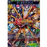 超・獣神祭2025【MSR】{DZ-BT12/MSR35}《モンスターストライク》