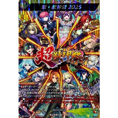画像1: 超・獣神祭2025【MSR】{DZ-BT12/MSR35}《モンスターストライク》