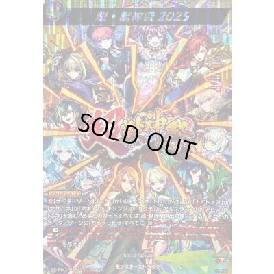 画像1: 〔状態A-〕超・獣神祭2025【MSR】{DZ-BT12/MSR35}《モンスターストライク》