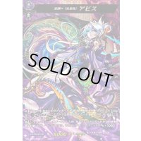 〔状態A-〕深淵の「先導者」アビス【MSR】{DZ-BT12/MSR12}《モンスターストライク》