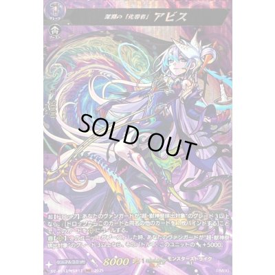 画像1: 〔状態B〕深淵の「先導者」アビス【MSR】{DZ-BT12/MSR12}《モンスターストライク》