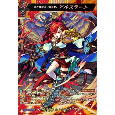 〔状態A-〕赤き雷光の「獅子皇」アルスラーン【MSR】{DZ-BT12/MSR11}《モンスターストライク》