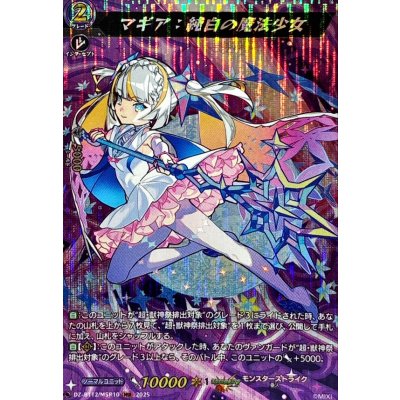 画像1: マギア：純白の魔法少女【MSR】{DZ-BT12/MSR10}《モンスターストライク》