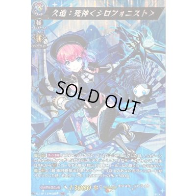 画像1: 〔状態A-〕久遠：死神＜シロフォニスト＞【MSR】{DZ-BT12/MSR09}《モンスターストライク》