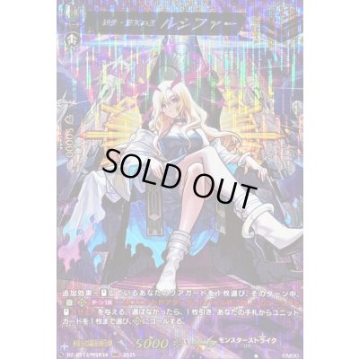 画像1: 〔状態A-〕新生・堕天の王ルシファー【MSR】{DZ-BT12/MSR34}《モンスターストライク》