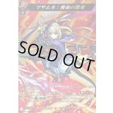 〔状態A-〕マサムネ：使命の閃刃【MSR】{DZ-BT12/MSR05}《モンスターストライク》
