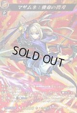 〔状態B〕マサムネ：使命の閃刃【MSR】{DZ-BT12/MSR05}《モンスターストライク》