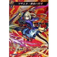 〔状態A-〕マサムネ：使命の閃刃【MSR】{DZ-BT12/MSR05}《モンスターストライク》