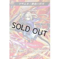 〔状態B〕マサムネ：使命の閃刃【MSR】{DZ-BT12/MSR05}《モンスターストライク》