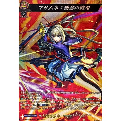 画像1: マサムネ：使命の閃刃【MSR】{DZ-BT12/MSR05}《モンスターストライク》
