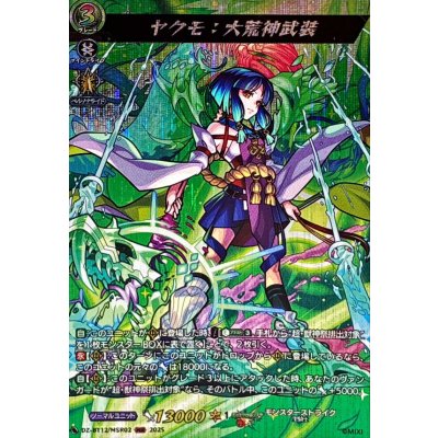 ヤクモ：大荒神武装【MSR】{DZ-BT12/MSR02}《モンスターストライク》