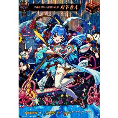 画像1: 良縁を授けし縁結びの神月下老人【MSR】{DZ-BT12/MSR31}《モンスターストライク》