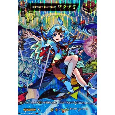 画像1: 安寧に導く潔浄の海神ワタツミ【MSR】{DZ-BT12/MSR29}《モンスターストライク》