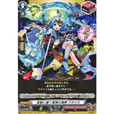 画像1: 安寧に導く潔浄の海神ワタツミ【EXC】{DZ-BT12/EX32}《モンスターストライク》