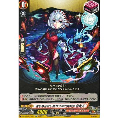 画像1: 魂を浄化せし絶対公平の裁判官包青天【EXC】{DZ-BT12/EX31}《モンスターストライク》