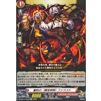 誓約の「錬金術師」ファウスト【EXC】{DZ-BT12/EX26}《モンスターストライク》