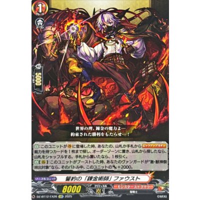 画像1: 誓約の「錬金術師」ファウスト【EXC】{DZ-BT12/EX26}《モンスターストライク》