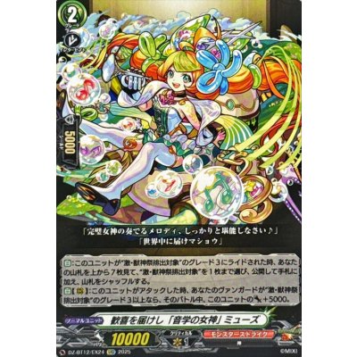 画像1: 歓喜を届けし「音学の女神」ミューズ【EXC】{DZ-BT12/EX24}《モンスターストライク》