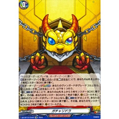 画像1: ガチャリドラ【EXC】{DZ-BT12/EX40}《モンスターストライク》
