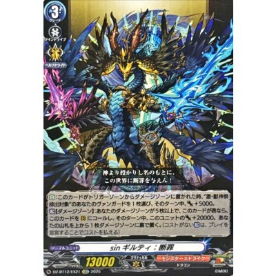 画像1: sinギルティ：断罪【EXC】{DZ-BT12/EX21}《モンスターストライク》