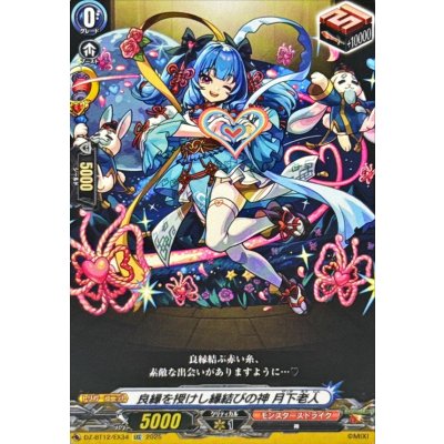 良縁を授けし縁結びの神月下老人【EXC】{DZ-BT12/EX34}《モンスターストライク》