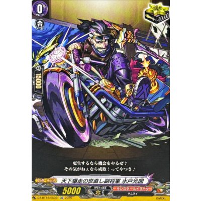 画像1: 天下爆走の世直し副将軍水戸光圀【EXC】{DZ-BT12/EX33}《モンスターストライク》