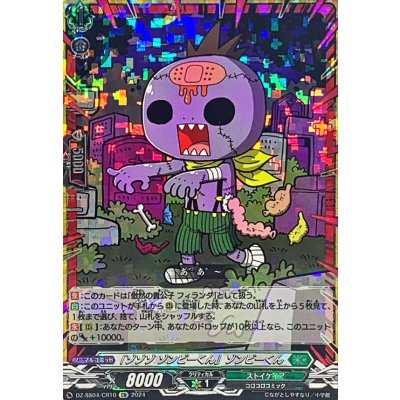 画像1: 〔状態A-〕「ゾゾゾゾンビーくん」ゾンビーくん【CR】{DZ-SS04/CR10}《ストイケイア》