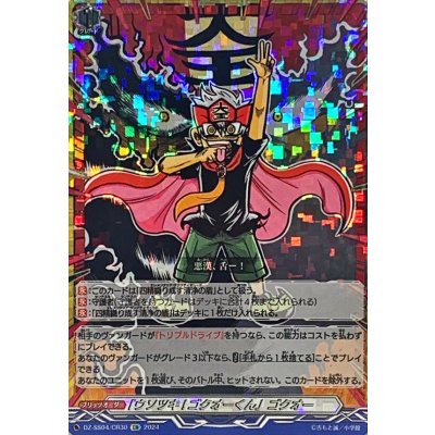 画像1: 「ウソツキ!ゴクオーくん」ゴクオー【CR】{DZ-SS04/CR30}《その他》