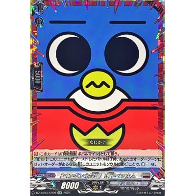 画像1: 〔状態B〕「ペンギンの問題」木下ベッカム【CR】{DZ-SS04/CR06}《ブラントゲート》