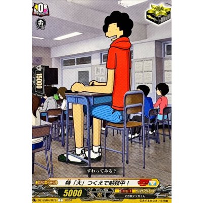 画像1: 特「大」つくえで勉強中！【C】{DZ-SS04/078}《コロコロケテルサンクチュアリ》