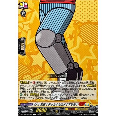 画像1: 「大」発進！デッカくんロボ(下半身)【C】{DZ-SS04/074}《コロコロケテルサンクチュアリ》