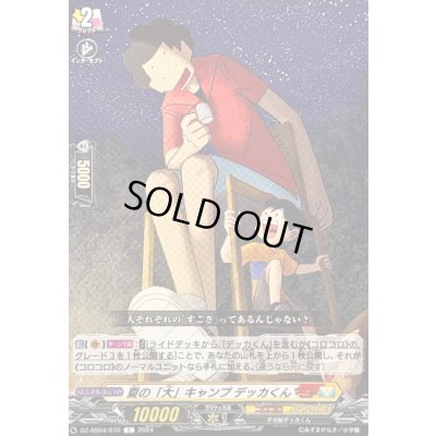 画像1: 夏の「大」キャンプデッカくん【C】{DZ-SS04/070}《コロコロケテルサンクチュアリ》