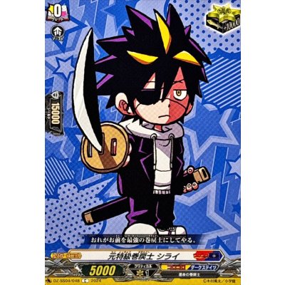 画像1: 元特級巻戻士シライ【C】{DZ-SS04/048}《コロコロダークステイツ》