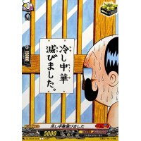 冷し中華滅びました【C】{DZ-SS04/034}《コロコロドラゴンエンパイア》