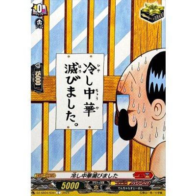 画像1: 冷し中華滅びました【C】{DZ-SS04/034}《コロコロドラゴンエンパイア》