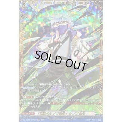 画像1: 「担忍のシノブ先生」シノブ先生【GCR】{DZ-SS04/GCR29}《その他》