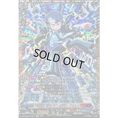 画像1: 〔状態A-〕運命に逆らう巻戻士クロノ【GCR】{DZ-SS04/GCR15}《コロコロダークステイツ》