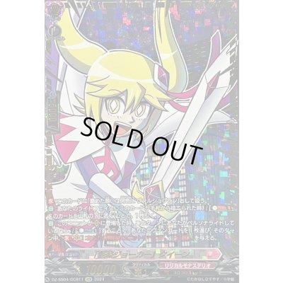 画像1: 〔状態A-〕「怪盗ジョーカー」クイーン【GCR】{DZ-SS04/GCR11}《リリカルモナステリオ》